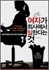 27살 여자가 회사에서 일한다는 것