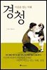 경청