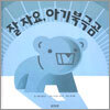 잘 자요, 아기북극곰