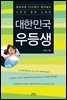 대한민국 우등생