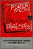 마음을 사로잡는 파워 스피치
