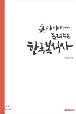 옷이야기가 들려주는 한국복식사