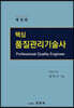 핵심 품질관리기술사