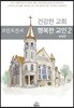 건강한 교회 행복한 교인 2