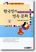 한국인의 민속문화 1