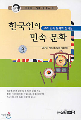 한국인의 민속문화 3