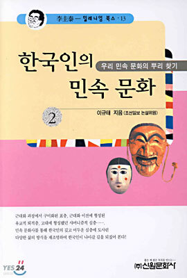 한국인의 민속문화 2