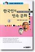 한국인의 민속문화 2