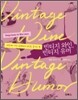 빈티지 와인, 빈티지 유머