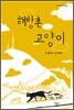 해방촌 고양이