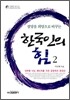 한국인의 힘 2