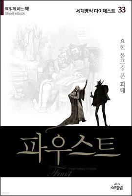 파우스트 - 세계명작다이제스트 33