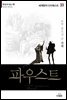 파우스트 - 세계명작다이제스트 33