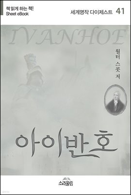 아이반호 - 세계명작다이제스트 41