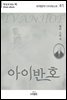 아이반호 - 세계명작다이제스트 41
