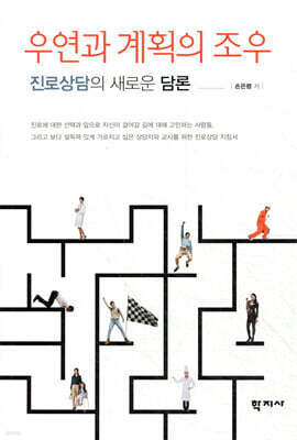 우연과계획의조우 -진로상담의 새로운 담론-