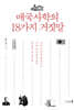 매국사학의 18가지 거짓말