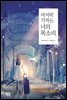 마지막 기차는 너의 목소리