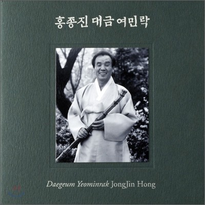 홍종진 - 대금 : 여민락