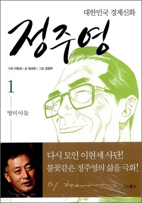 대한민국 경제신화 정주영 1