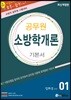 에듀라인 공무원 소방학개론 기본서