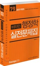 2011 방성은 비타민 행정학 실전문제집