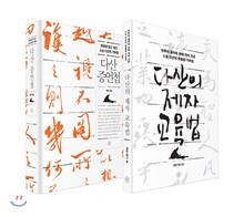 다산 증언첩 완전판 + 보급판(다산의 제자 교육법) 세트