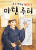 종교개혁의 횃불을 든 마틴 루터