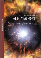 심연 위의 불길 1