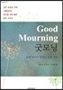 굿모닝 Good Mourning