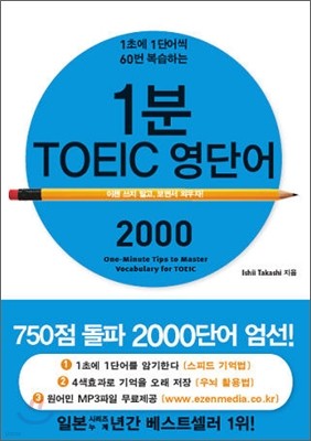 1분 TOEIC 영단어 2000