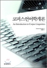 코퍼스 언어학 개론