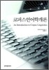 코퍼스 언어학 개론