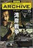 歷史群像ア-カイブ(VOLUME15)灣岸戰爭