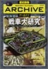 歷史群像ア-カイブ(VOLUME16)戰車大硏究