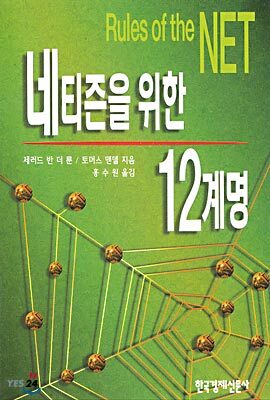 네티즌을 위한 12계명