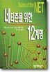 네티즌을 위한 12계명