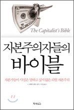 자본주의자들의 바이블