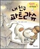 내 친구 파트라슈