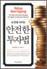 안전한 투자법