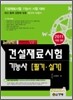 2011 건설재료시험 기능사 필기 실기