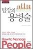 팀장의 용병술