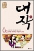 대작 3