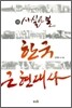사실로 본 한국 근현대사