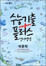 EBS 수능기출플러스 언어영역 비문학 (2011년)