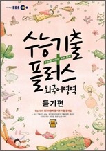 EBS 수능기출플러스 외국어영역 듣기편 (2011년)