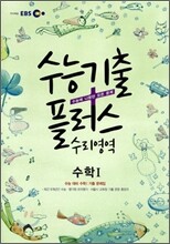 [염가한정판매] EBS 수능기출플러스 수리영역 수학 1 (2011년)