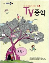 EBS TV 중학 도덕 중1 (2011년)