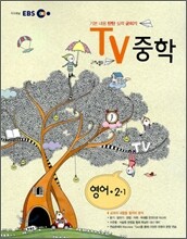 EBS TV 중학 영어 2-1 (2011년)