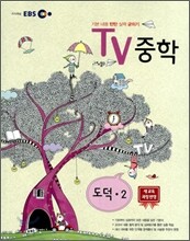EBS TV 중학 도덕 중2 (2011년)